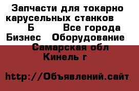 Запчасти для токарно карусельных станков  1284, 1Б284.  - Все города Бизнес » Оборудование   . Самарская обл.,Кинель г.